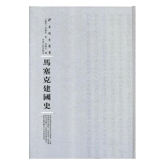 马塞克建国史 社会科学 书籍