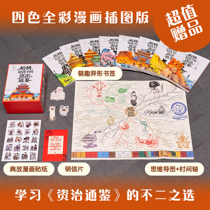 柏杨给孩子的资治通鉴青少年版礼盒装全8册适合小学生初中生读的儿童历史书籍柏杨白话版资治通鉴诙谐幽默说历史学习的不二之选 马小跳爱科学-珍藏版【全4册】 全国通用