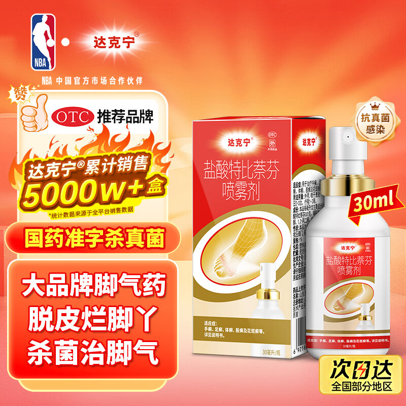 达克宁盐酸特比萘芬喷雾剂30ml脚气喷雾剂治脚气药止痒脱皮烂脚丫真菌感染自营脚臭脚气专用药乳膏软膏搽剂
