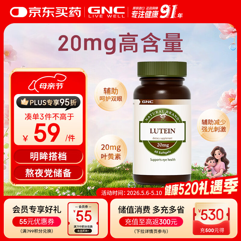 GNC健安喜 叶黄素胶囊20mg*60粒/瓶 成人护眼缓解眼疲劳抵御蓝光