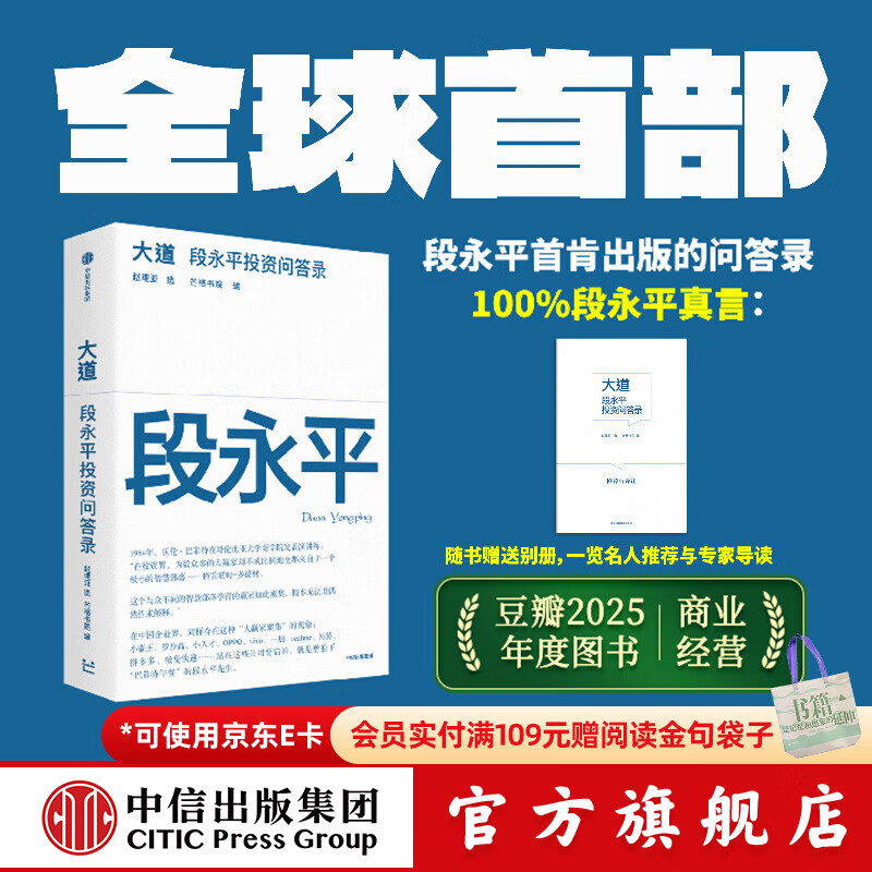 中信出版【官方旗舰店】大道：段永平投资问答录 赵理亚整理 芒格书院编著 全球首部段永平首肯出版的问答录 段永平真言：日期明确 句句溯源 股票基金投资理财 中信出版社正版图书 大道:段永平投资问答录