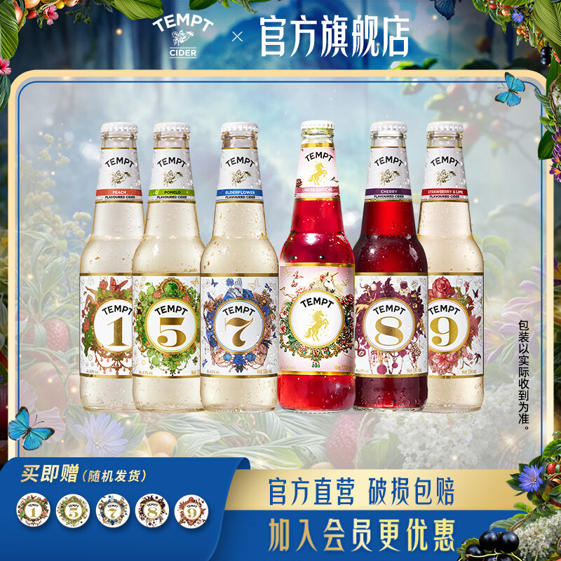 诱惑（TEMPT）接骨木7号酒9号草莓多口味果酒微醺低度女士甜水果酒起泡酒330ml 【全家福】诱惑1/5/7/8/9/限定*6瓶