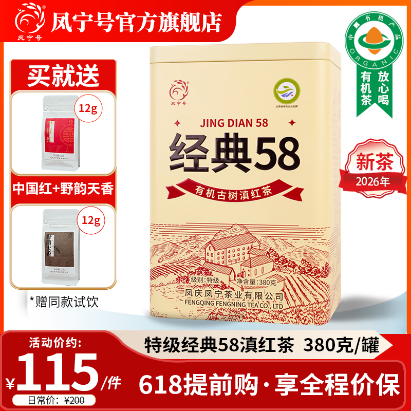 凤宁号滇红茶云南滇红有机古树经典58红茶2026新茶春茶特级茶叶礼品送礼 【升级版】单罐装380g