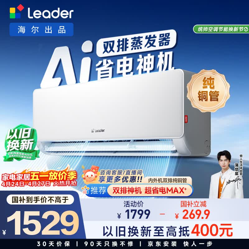 统帅空调 超省电 大1.5匹超一级 冷暖变频挂式空调挂机 双排铜管蒸发器 国家补贴KFR-35GW/LA1