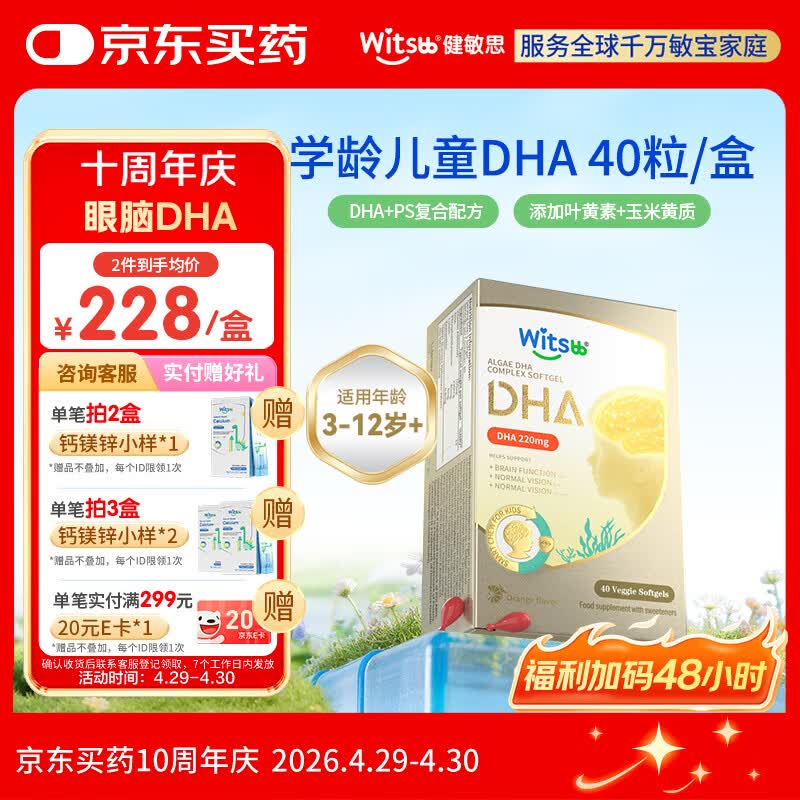 witsbb藻油健敏思儿童眼脑dha3-12岁+学生ps青少年非鱼油