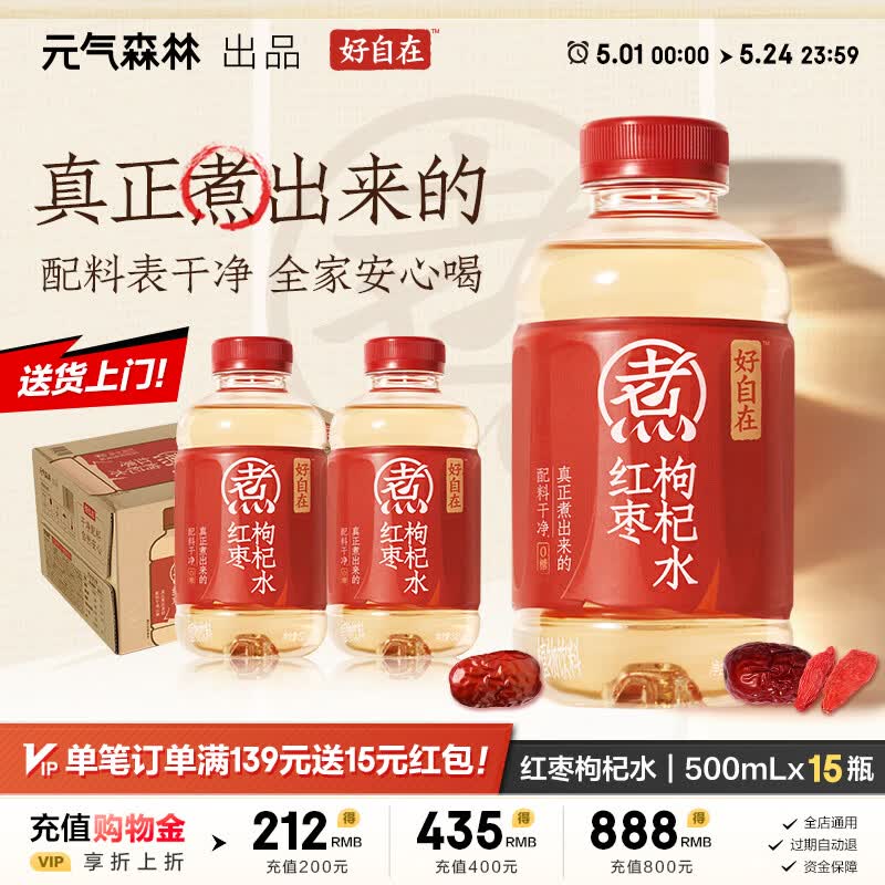 元气森林好自在 红豆薏米水 元气红枣水 饮料整箱植物茶饮品 送礼年货 红枣枸杞水500mL*15瓶