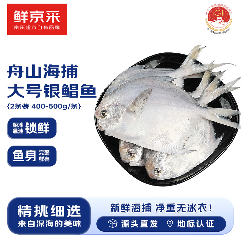 鲜京采冷冻舟山地标鲜捕大号银鲳鱼净重3斤 5-6条/斤 源头直发
