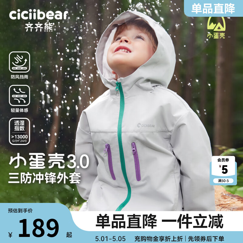 齐齐熊（ciciibear）[小蛋壳杜邦三防]齐齐熊宝宝冲锋外套男童秋款2025新款儿童软壳衣 轻量户外-箭羽灰 120