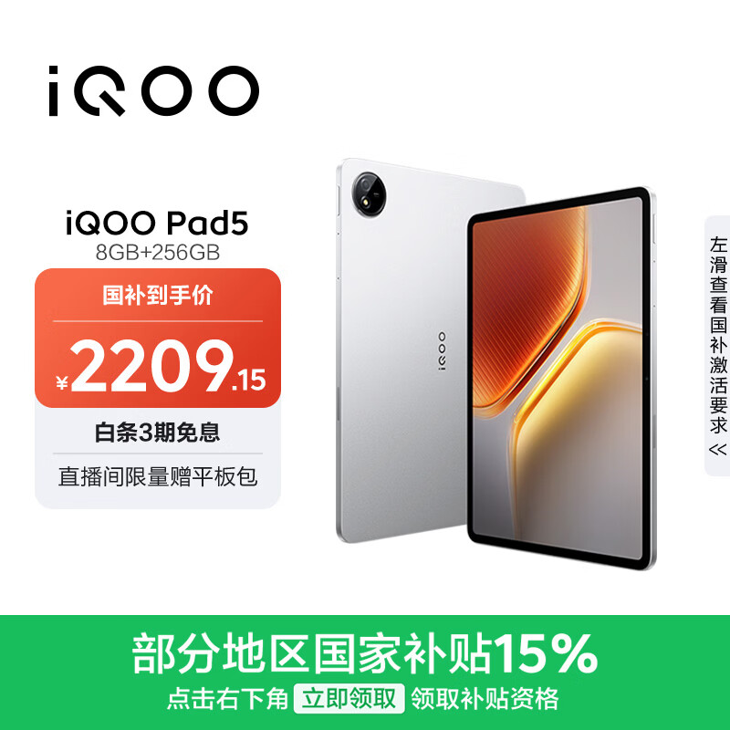 iQOO Pad5 8GB+256GB 银翼 国家补贴15% 12.1英寸游戏电竞大屏 蓝晶×天玑9300+ 平板电脑 vivo
