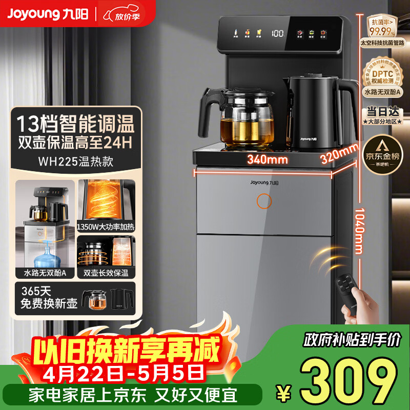 九阳（Joyoung）茶吧机2026年新款高端下置式水桶饮水机一体机遥控恒温烧水泡茶家用烧水壶电热水壶京东自营 WH225
