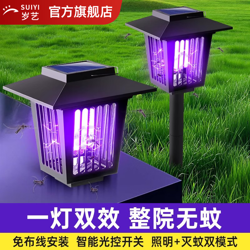 岁艺太阳能户外灭蚊灯电子驱蚊器别墅庭院花园驱蚊灯捕蚊灯灭蚊器 小圆款灭蚊照明两用