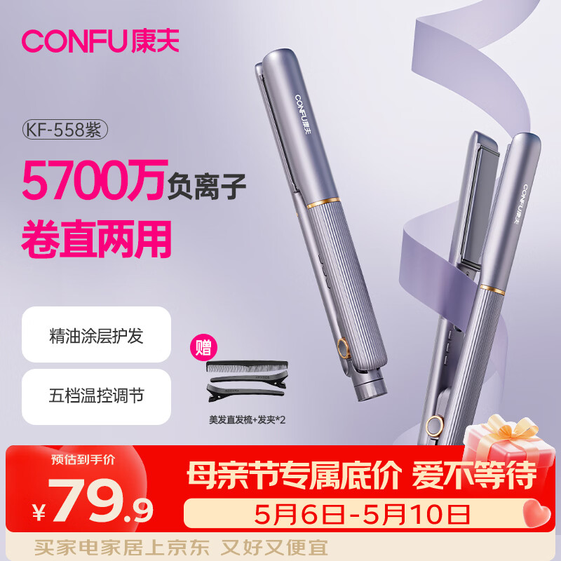 康夫（CONFU）（CONFU）夹板负离子直板夹卷发棒直卷两用直发棒宿舍学生防烫刘海头发蓬松生日礼物直发器KF-558