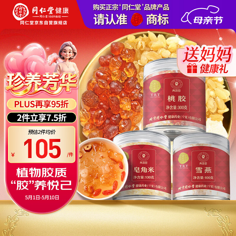 同仁堂品牌 同仁堂桃胶雪燕皂角米组合500克 滋养泡水悦己养生茶送爱人