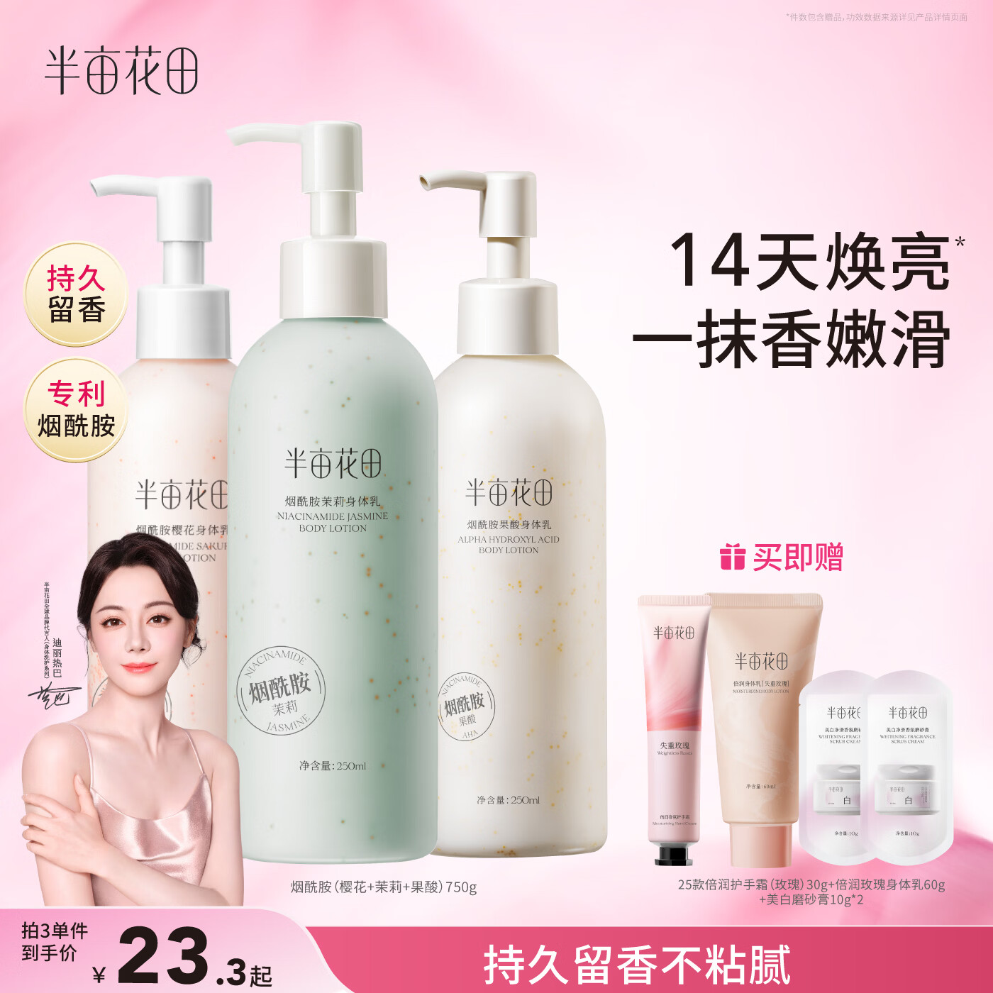 半亩花田热巴同款烟酰胺身体乳持久留香润肤乳补水保湿干燥皮肤250ml*3
