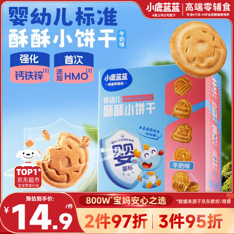 小鹿蓝蓝HMO酥酥小饼干强化钙铁锌宝宝儿童零食出游便携牛奶味80g 6月+
