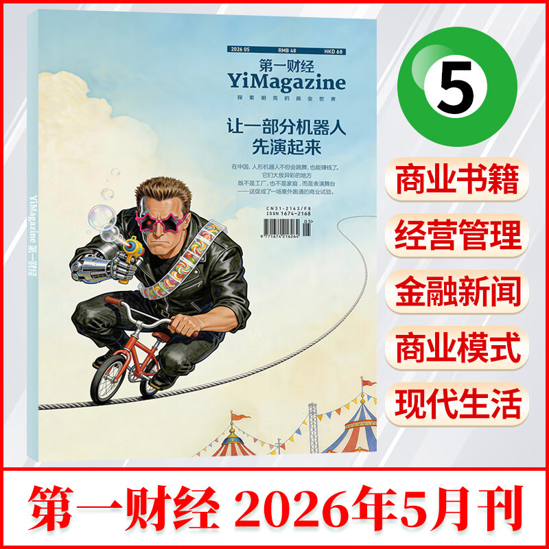 第一财经（原第一财经周刊）2026年5月刊/公司的秘密7/职场的秘密 第一财经周刊2026年【全年/半年订阅】财新周刊财经杂志商界 【新】2026年5月刊 让一部分机器人先演起来
