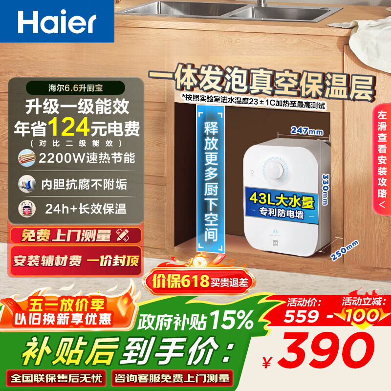 海尔（Haier）【咨询客服享补贴】FA小厨宝 电热水器 储水式一级能效 家用厨房恒温2200W速热节能保温小体积 6.6L 2200W FA节能速热43升热水量