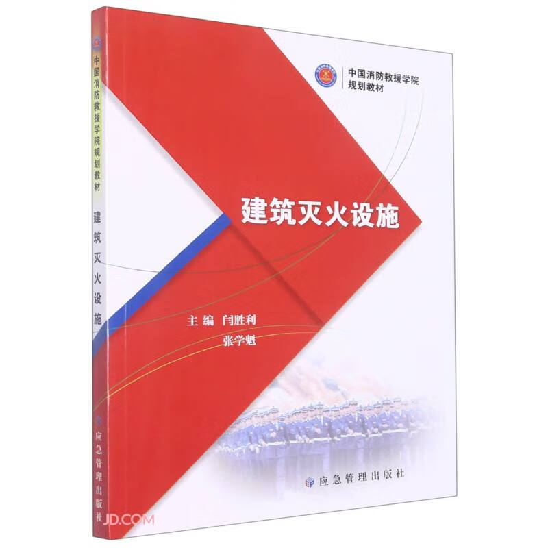 建筑灭火设施(中国消防救援学院规划教材)