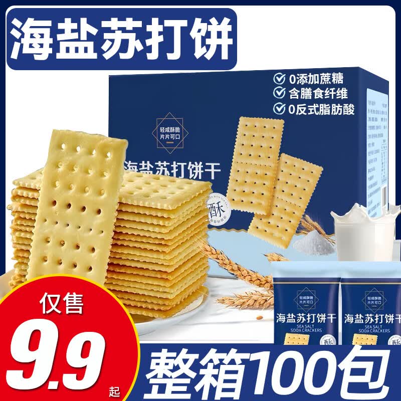 海盐苏打饼干酥脆代无蔗糖早餐休闲零食办公室下午茶整箱独立包装 买10包送10包 （共发20包）