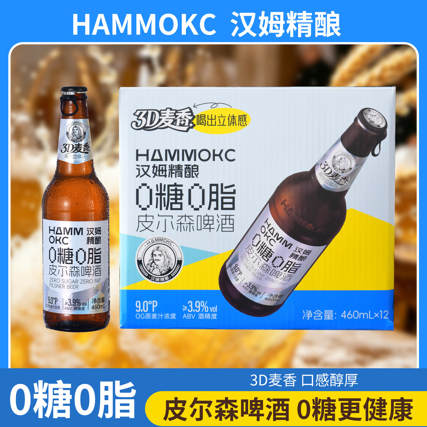 汉姆0糖0脂低卡啤酒皮尔森精酿460ml*12瓶整箱控糖聚会微醺小酌优选 460mL 12瓶 整箱装