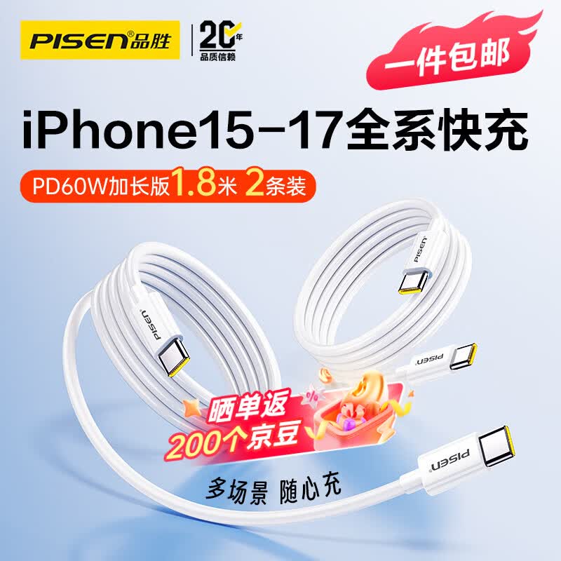 品胜（PISEN）【一件包邮】  数据线双头ctoc快充PD60W车载充电通用苹果17promax/16/15安卓iPad华为P80pro小米 【1.8米2条装60W】苹果15-17快充