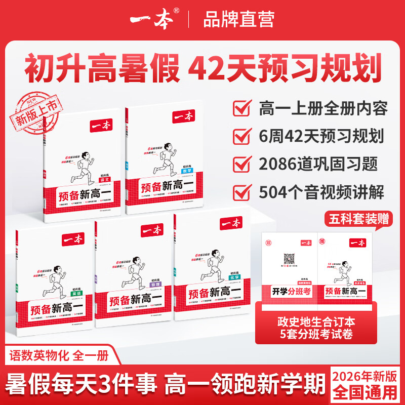 一本2026一本预备新高一语文数学英语物理化学初中升高中课本预习方法技巧高一语数英基础知识盘点自测练习题配音视频讲解高中教辅书 (5本装送赠品)语+数+英+物+化 初升高/高1