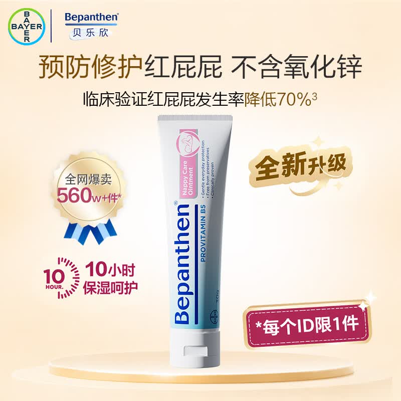 【京东试用】Bepanthen贝乐欣B5护臀膏新升级新生宝宝红屁屁乐30g