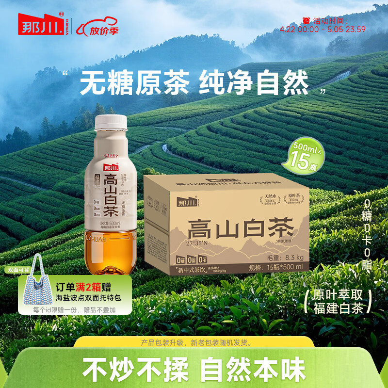 那川无糖茶 高山白茶 纯茶饮料 原叶萃取 0糖0脂0卡 500ml*15瓶整箱装 高山白茶500ml*15瓶【整箱装】 京东折扣/优惠券