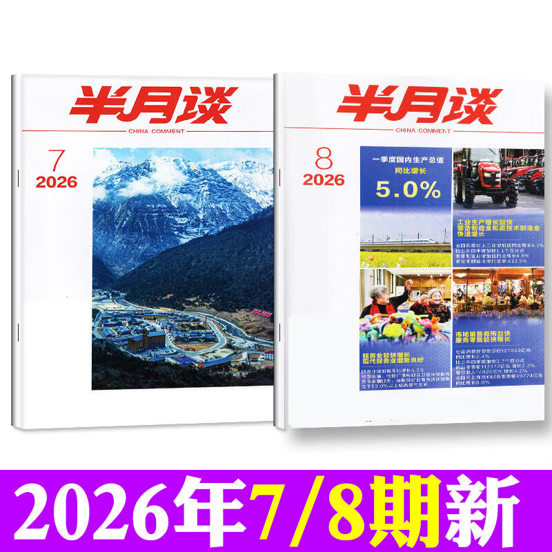 半月谈杂志公开版2026年1-4月1-8期/全年半年订阅期发月发版 公务员省考国考2027年时政资料考公考试申论背诵素材面试素材积累范文非内部版时事资料品读期刊 新！现货【共2本】26年4月上下