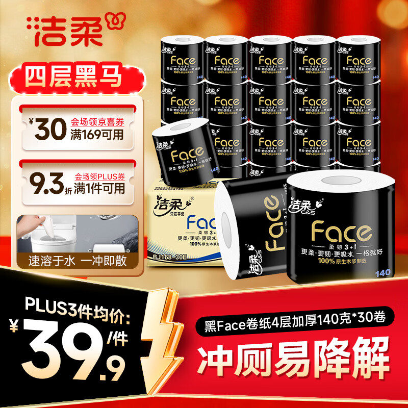洁柔有芯卷纸 黑Face4层140克*30卷 厚韧耐用 卫生纸卷筒纸纸巾整箱