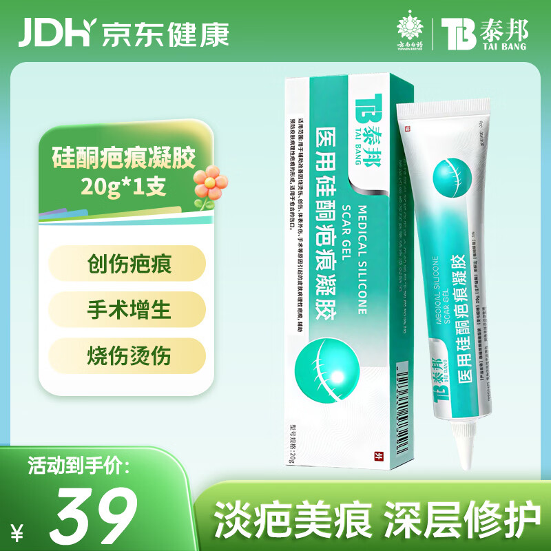 云南白药（YUNNANBAIYAO）泰邦医用硅酮疤痕凝胶去疤膏烧伤烫伤外伤剖腹产甲状腺手术疤 20g
