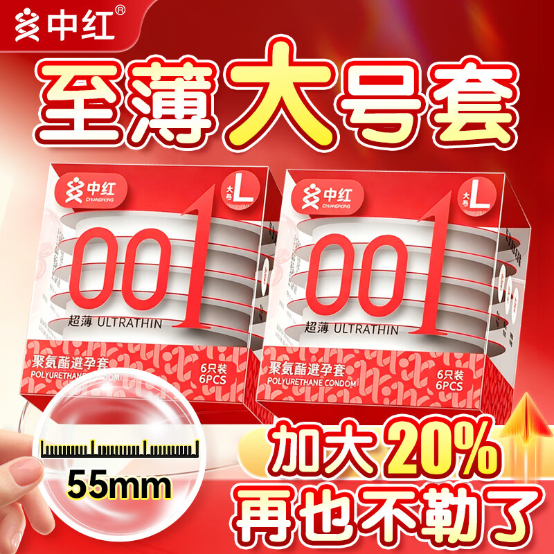 中红加大001避孕套超薄隐形裸入安全套套大码计生情趣成人性用品byt 加大至薄001- 12只装果冻款