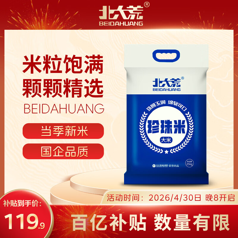北大荒珍珠米50斤 119.9元 - 线报酷