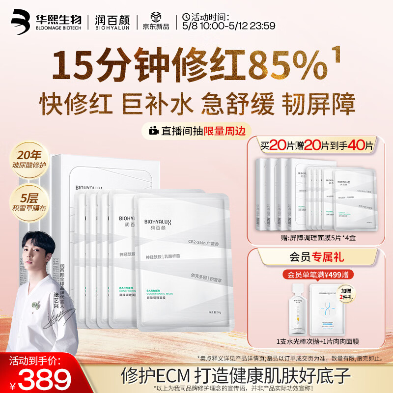 润百颜华熙生物屏障调理白纱布2.0面膜20片修护舒缓护肤品情人节礼物