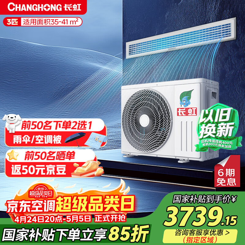 长虹（CHANGHONG）中央空调3匹一拖一风管机一级能效 客厅家用 CHR72FW/ZDA1+R1 一价全包 以旧换新