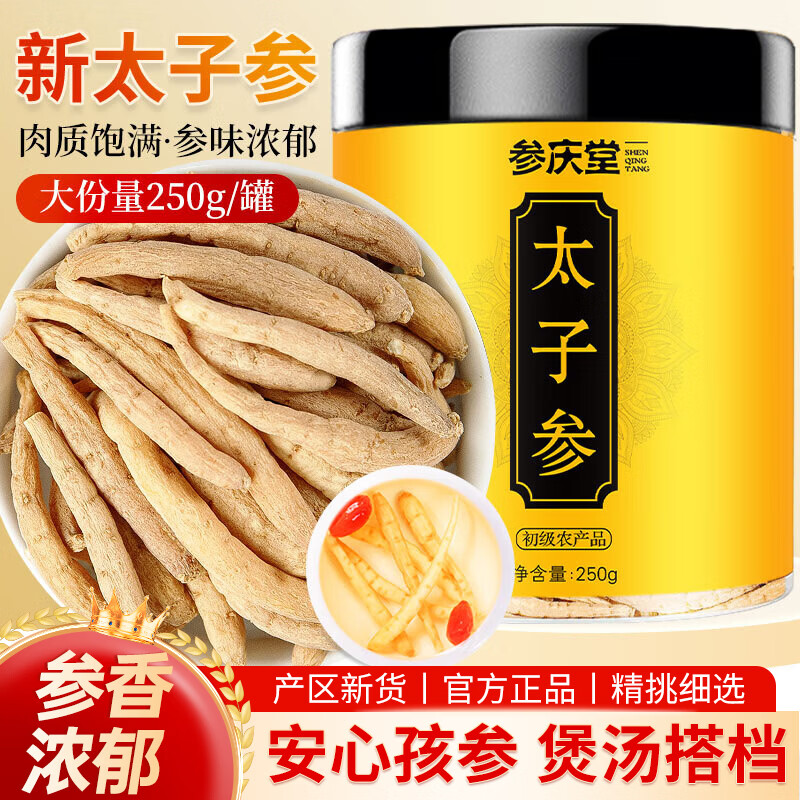 参庆堂 太子参250g 孩儿参 童参养生茶 精选煲汤泡水原材料