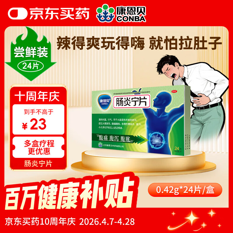 康恩贝 肠炎宁片 0.42g*12片*2板 急慢性胃肠炎 腹泻 腹痛 腹胀