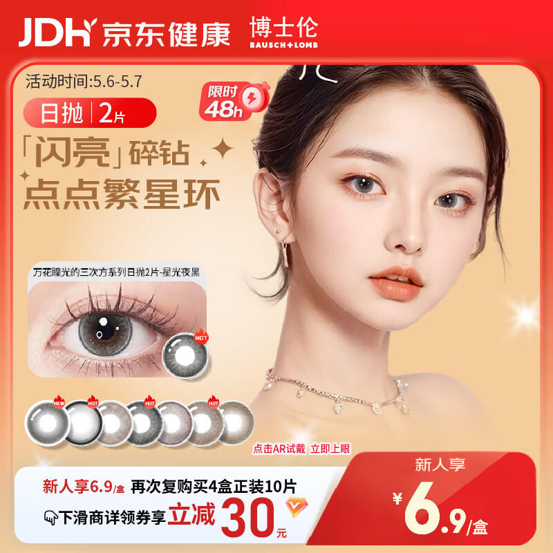 博士伦美瞳日抛彩色隐形眼镜自然混血大小直径美瞳光的三次方2片