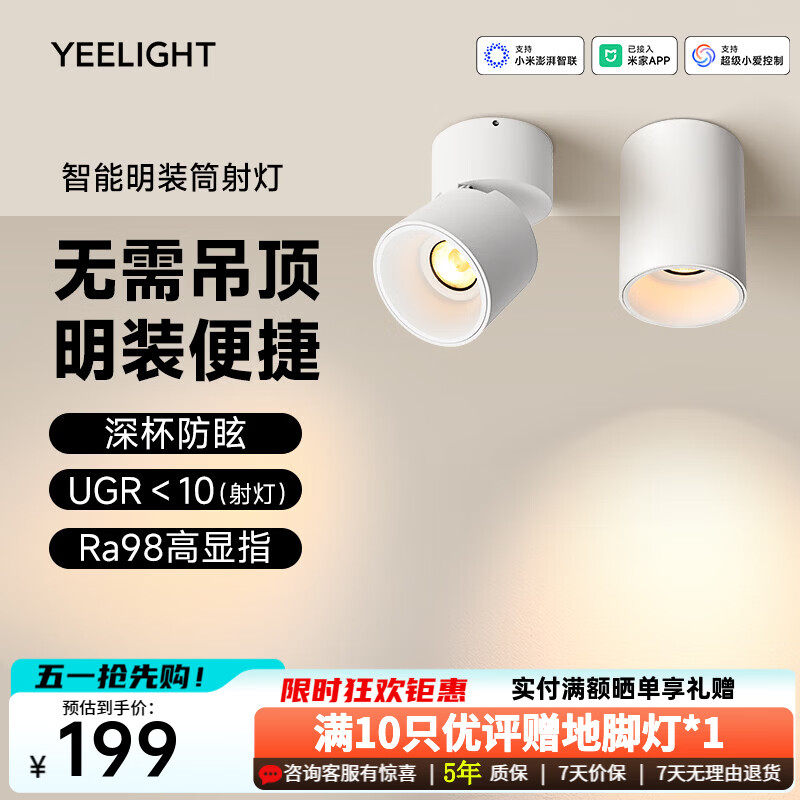 Yeelight智能明装筒射灯护眼防眩嵌入式照明无主灯天花板客厅卧室过道孔灯 智能明装射灯-12W-Ra98【无需开孔】