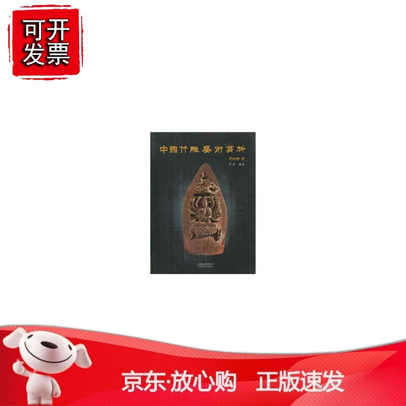 正版 中国竹雕艺术赏析