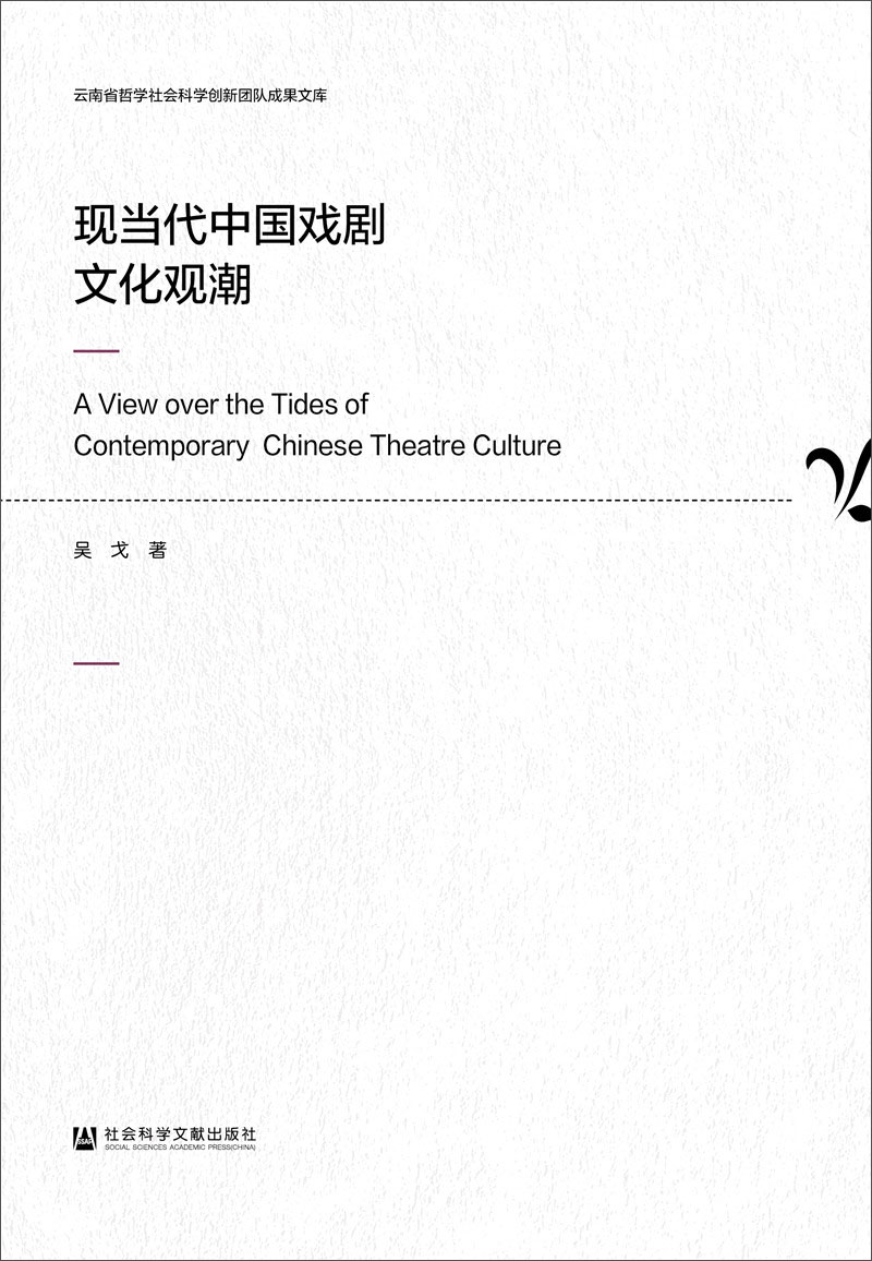 现当代中国戏剧文化观潮