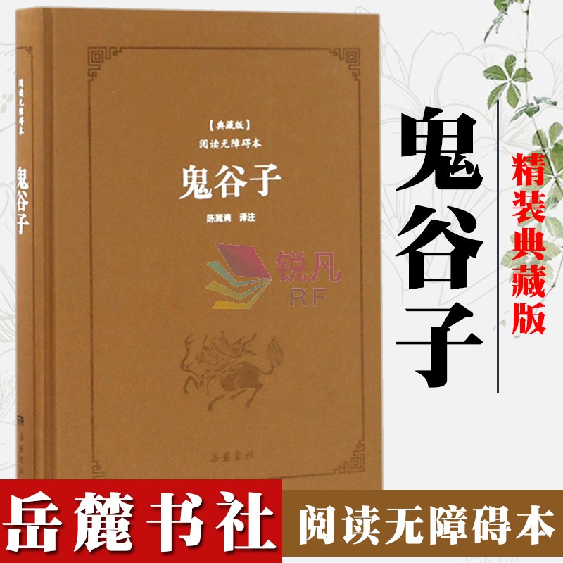 鬼谷子  正版原文注释文白对照白话文(岳麓书社) 古典名著阅读无障碍