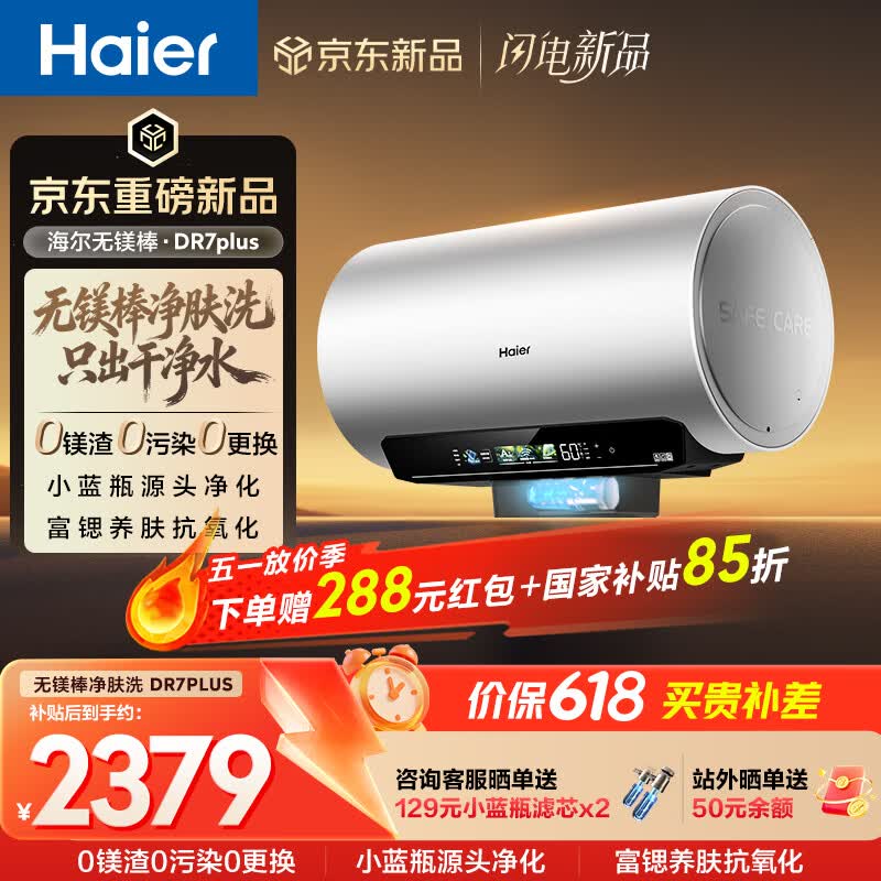 海尔麦浪【无镁棒DR7PLUS】电热水器60升 国家补贴小蓝瓶净肤洗 3300W变频一级能效节能速热大水量家用