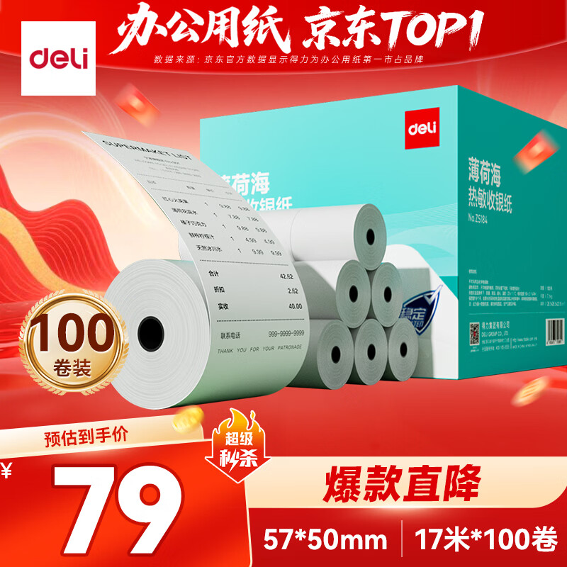 得力（deli）57*50型17米*100卷 薄荷海热敏收银纸 京东外卖超市小票纸 ZS184【适配58mm机器 5801P等】