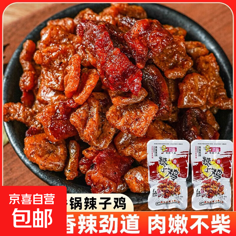 【川渝特产】辣子鸡香辣风味泡椒味竹笋鸡肉块麻辣鸡块网红小零食 香锅辣子鸡18g*1袋【新客尝鲜】