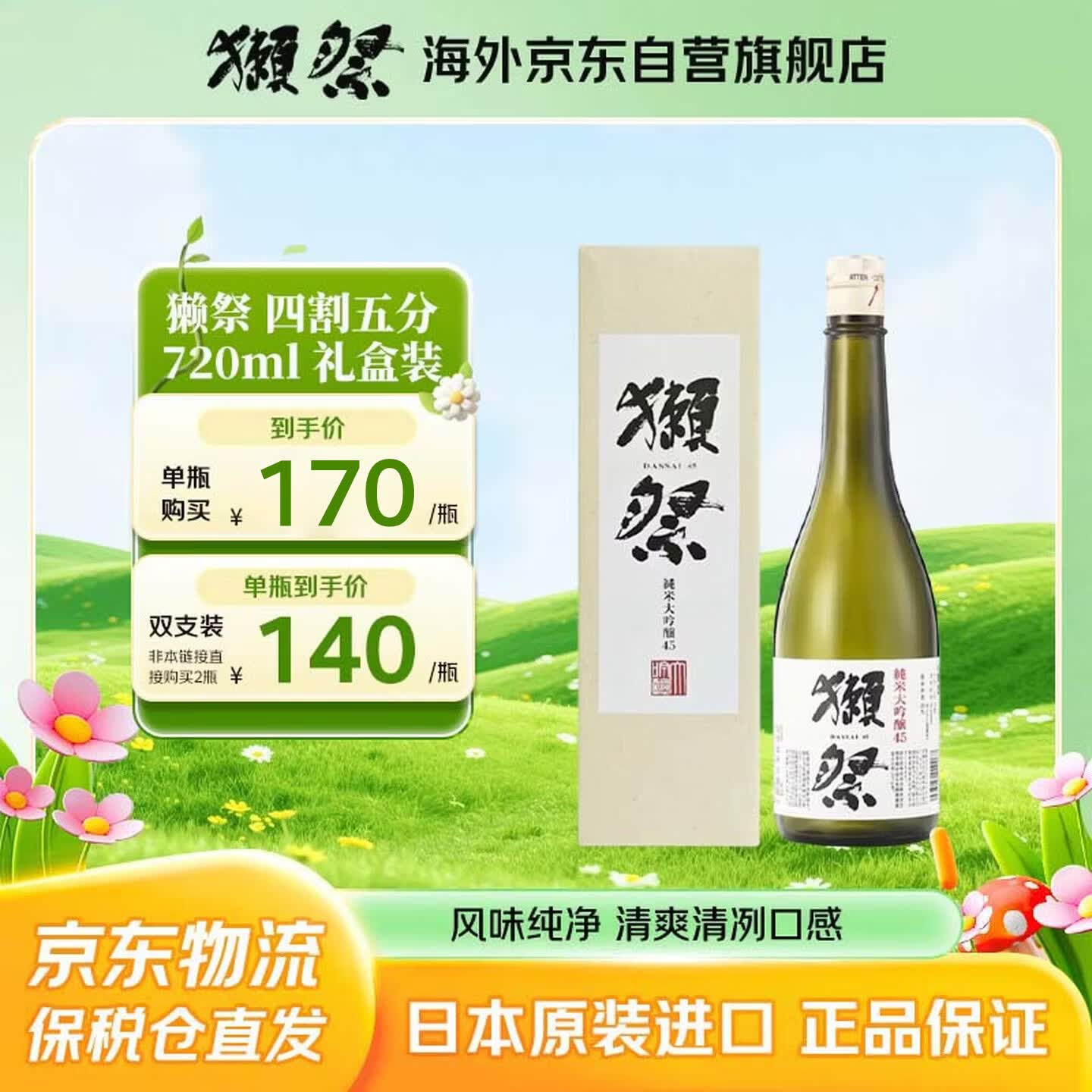 獭祭Dassai 45四割五分720ml礼盒装 纯米大吟酿 日本清酒 原装进口