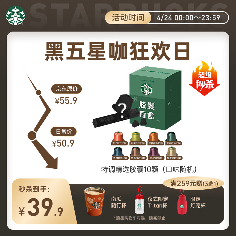 星巴克（Starbucks）胶囊咖啡 特调星选黑咖啡盲盒10颗 适配Nespresso胶囊机