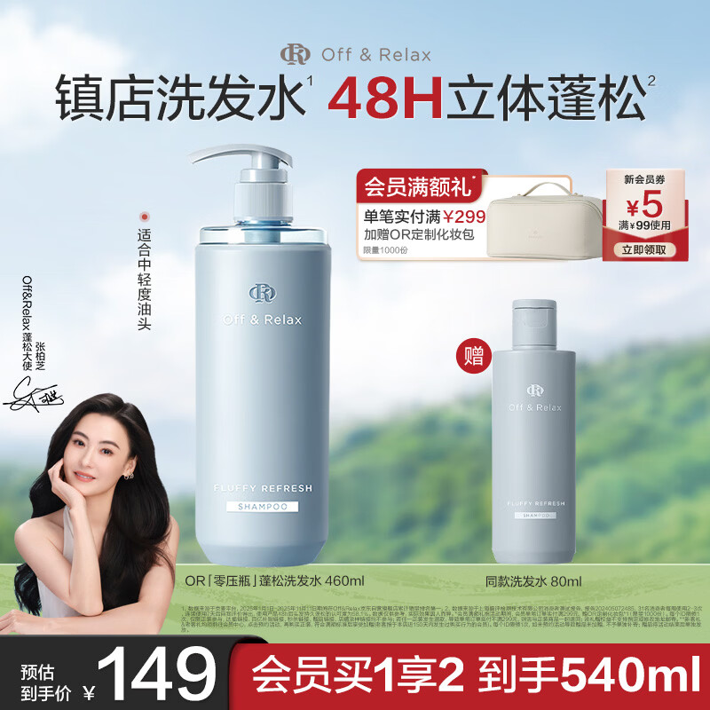 Off&amp;Relax蓬松零压瓶洗发水460ml or长效蓬松控油改善细软塌