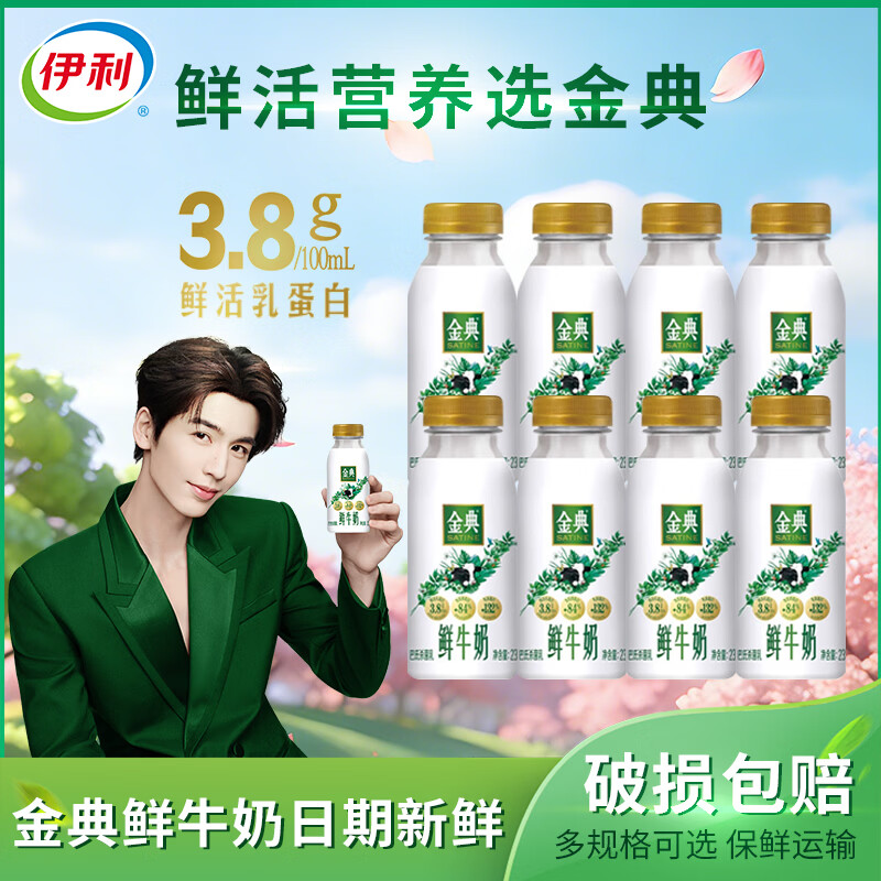 伊利金典鲜牛奶 原生全脂 巴氏杀菌低温牛乳235ml*8瓶 源头直发包邮