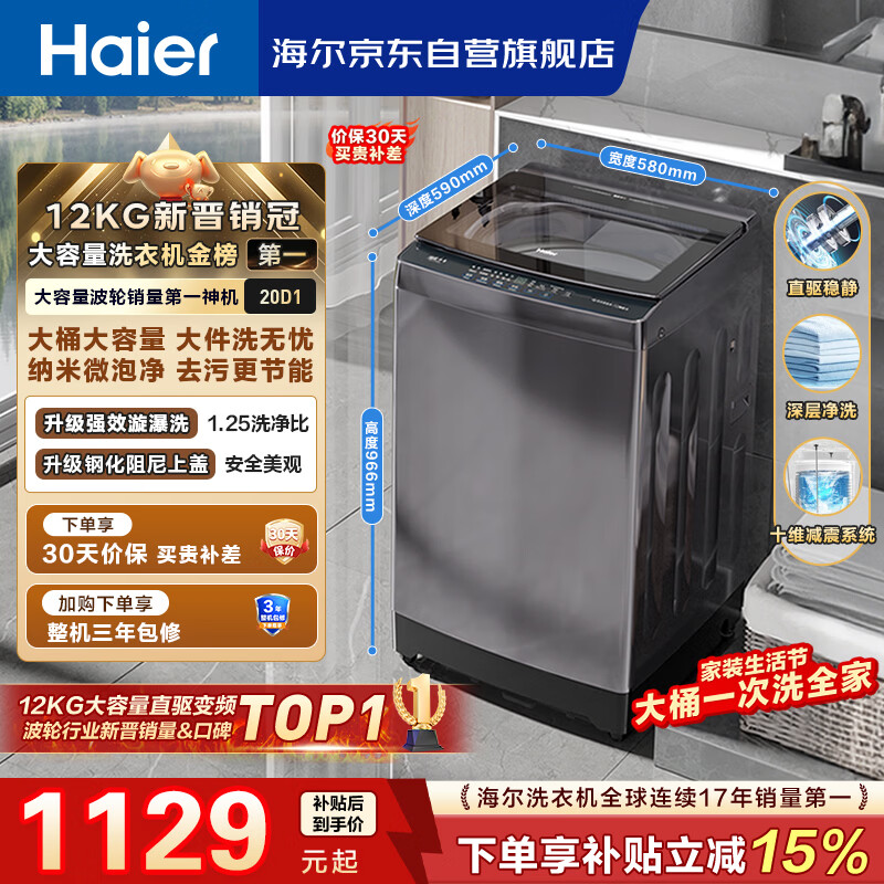 海尔（Haier）全自动波轮洗衣机12KG大容量 直驱变频 玻璃上盖 一级能效 家用国家补贴 京东自营 XQB120-BZ20D1